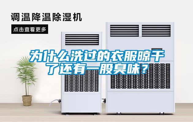 为什么洗过的衣服晾干了还有一股臭味？