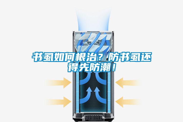 书虱如何根治？防书虱还得先防潮！