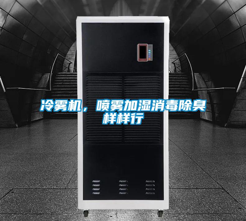 冷雾机，喷雾加湿消毒除臭样样行