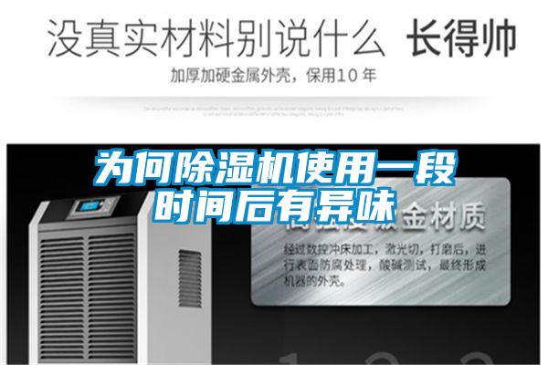 为何麻豆视频黄网站使用一段时间后有异味