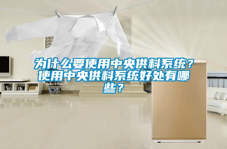 为什么要使用中央供料系统？使用中央供料系统好处有哪些？