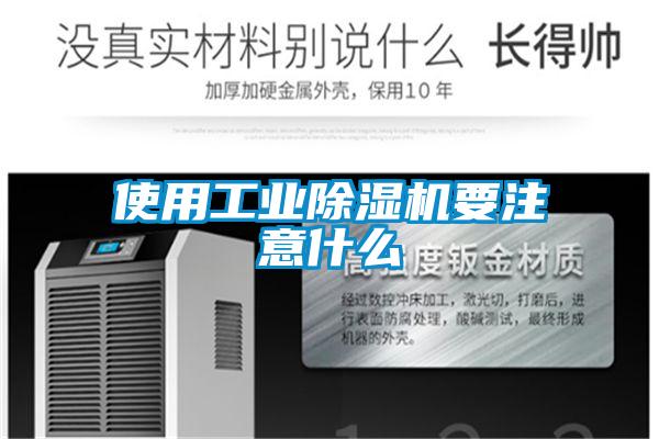 使用工业麻豆视频黄网站要注意什么