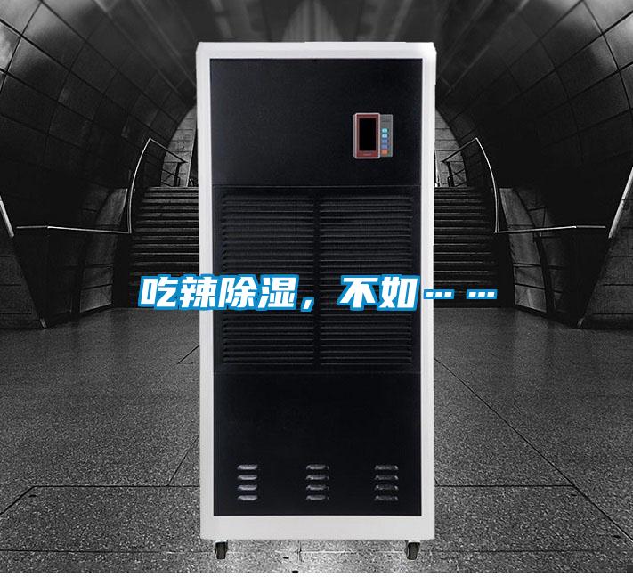 吃辣除湿，不如……