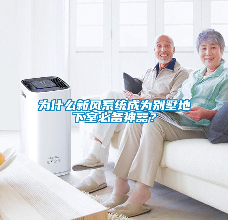 为什么新风系统成为别墅地下室必备神器？