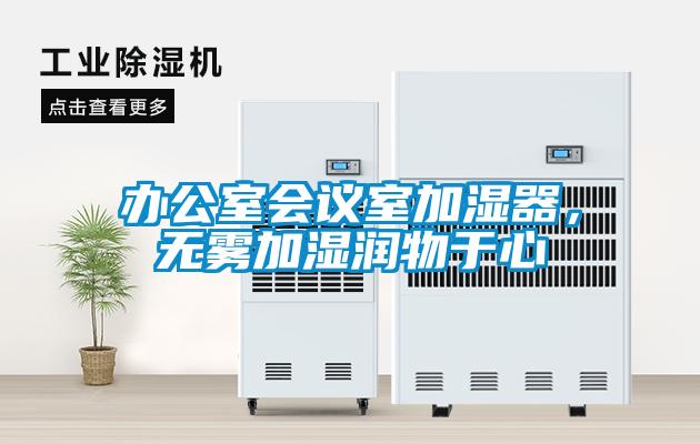 办公室会议室加湿器，无雾加湿润物于心