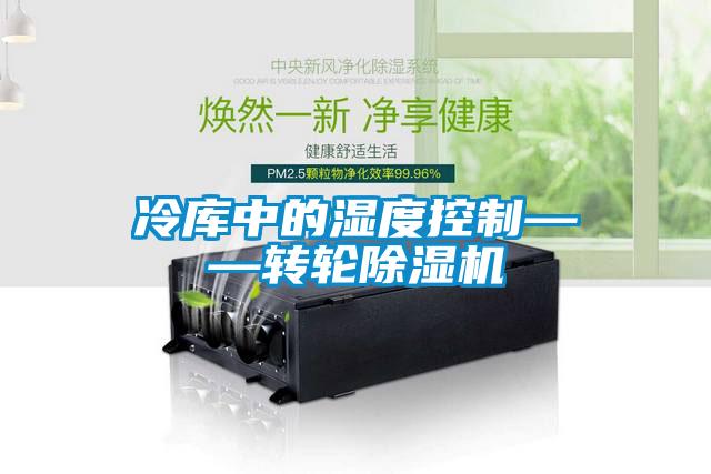 冷库中的湿度控制——转轮麻豆视频黄网站