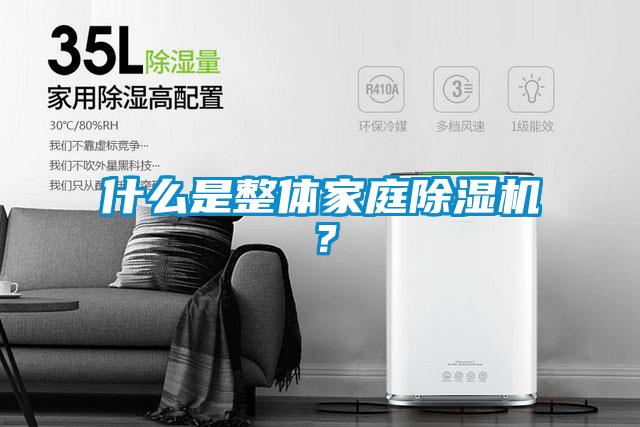什么是整体家庭麻豆视频黄网站？