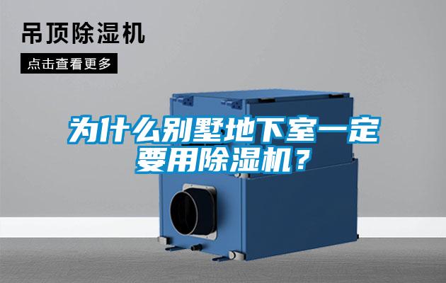 为什么别墅地下室一定要用麻豆视频黄网站？