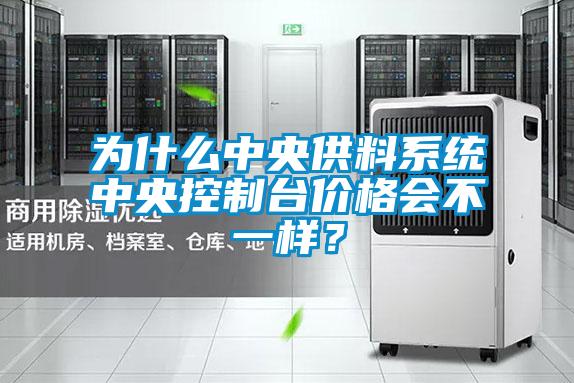 为什么中央供料系统中央控制台价格会不一样？