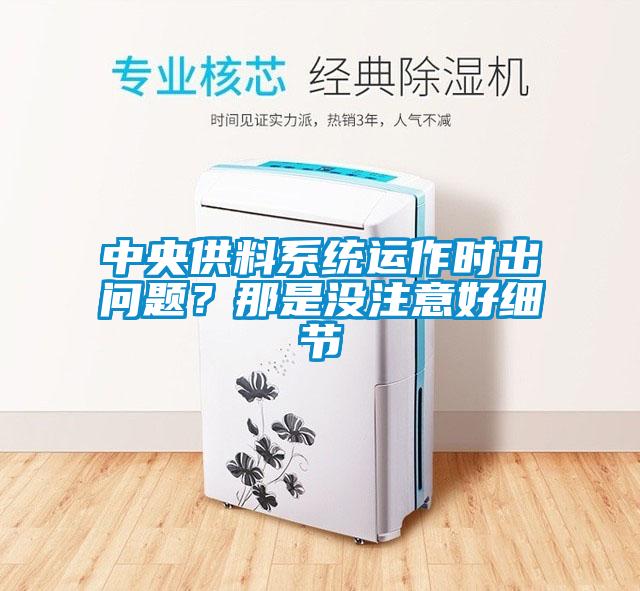 中央供料系统运作时出问题？那是没注意好细节
