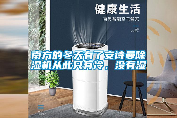 南方的冬天有了麻豆APP官网麻豆视频黄网站从此只有冷，没有湿