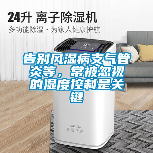 告别风湿病支气管炎等，常被忽视的湿度控制是关键