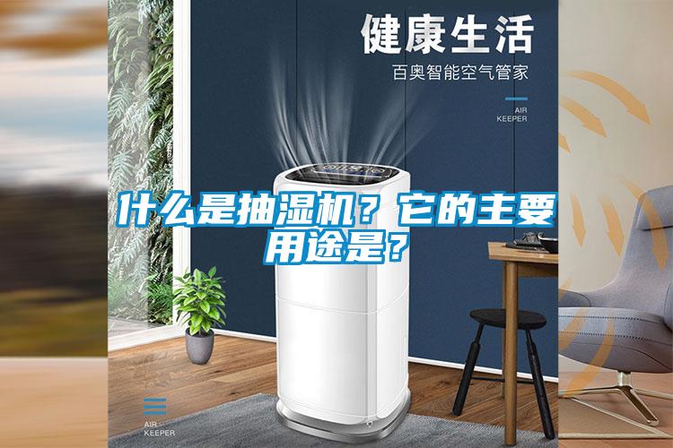 什么是抽湿机？它的主要用途是？