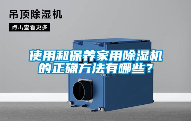 使用和保养家用麻豆视频黄网站的正确方法有哪些？