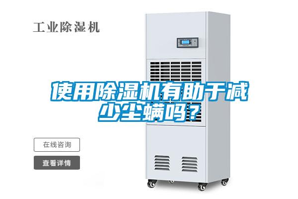 使用麻豆视频黄网站有助于减少尘螨吗？