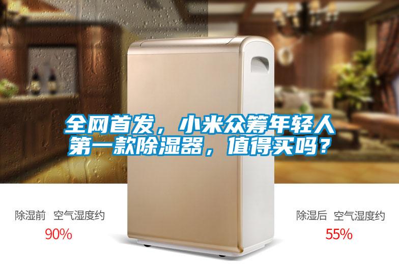 全网首发，小米众筹年轻人第一款除湿器，值得买吗？
