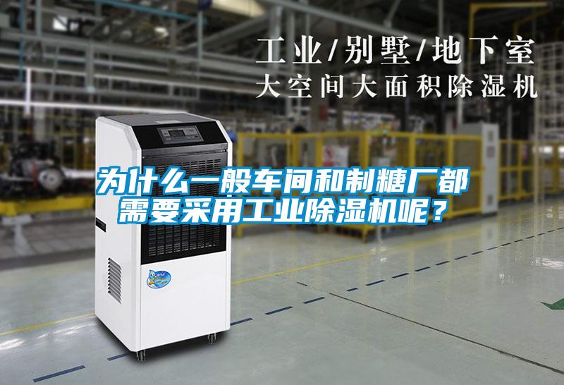 为什么一般车间和制糖厂都需要采用工业麻豆视频黄网站呢？