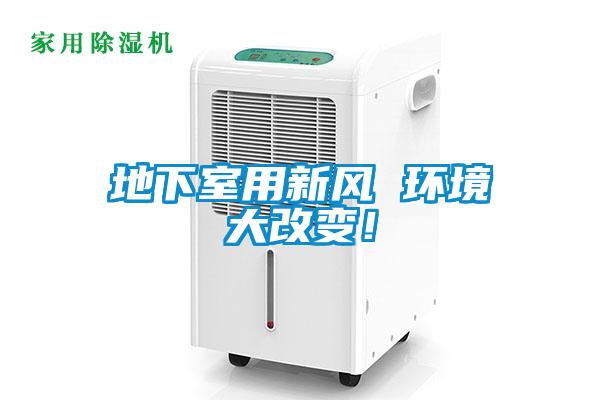 地下室用新风 环境大改变！