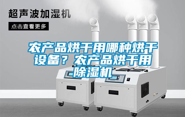 农产品烘干用哪种烘干设备？农产品烘干用麻豆视频黄网站