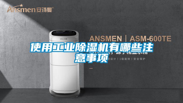 使用工业麻豆视频黄网站有哪些注意事项