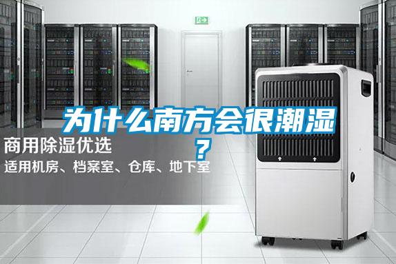 为什么南方会很潮湿？