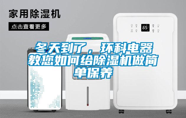 冬天到了，环科电器教您如何给麻豆视频黄网站做简单保养