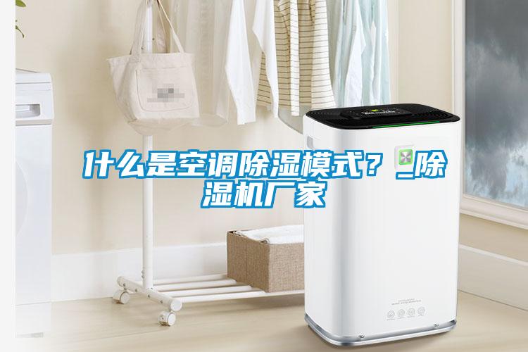 什么是空调除湿模式？_麻豆视频黄网站厂家