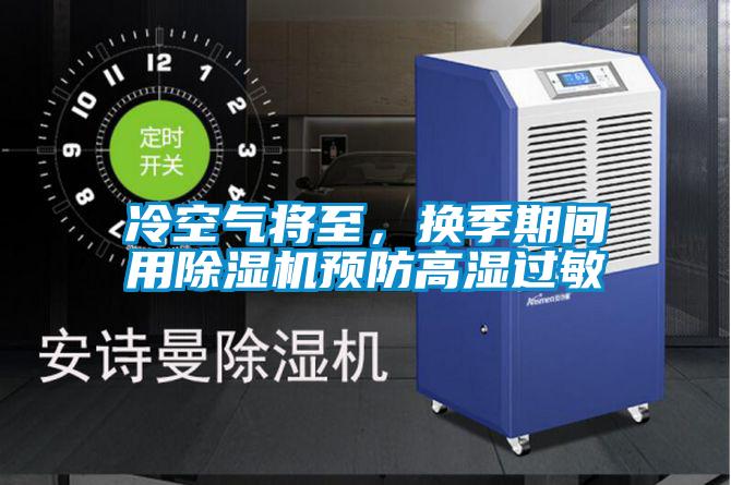 冷空气将至，换季期间用麻豆视频黄网站预防高湿过敏
