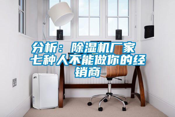 分析：麻豆视频黄网站厂家 七种人不能做你的经销商