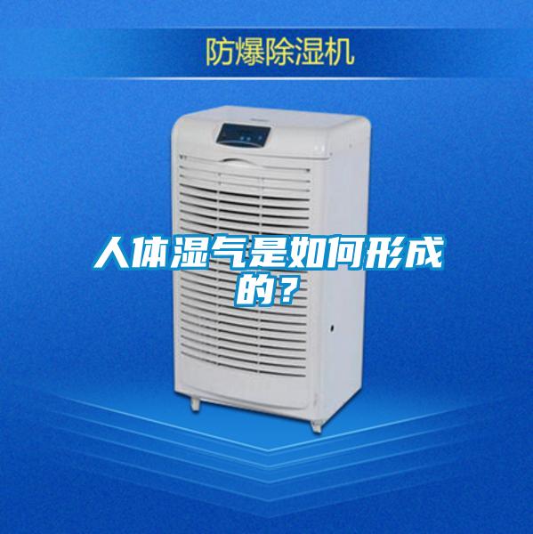 人体湿气是如何形成的？