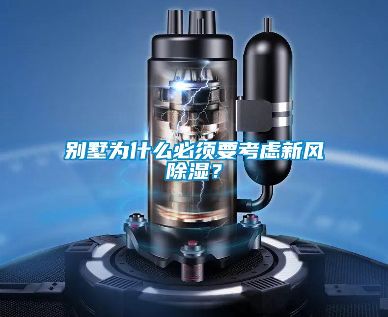 别墅为什么必须要考虑新风除湿？