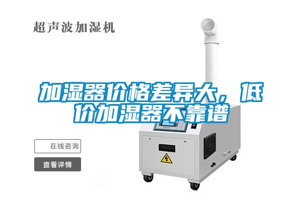 加湿器价格差异大，低价加湿器不靠谱