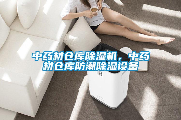 中药材仓库麻豆视频黄网站，中药材仓库防潮除湿设备