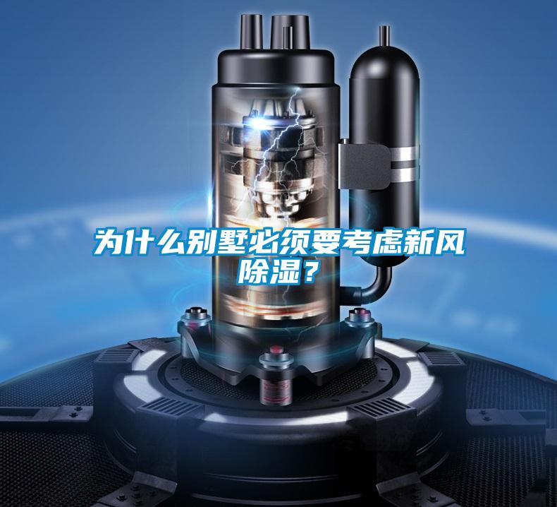 为什么别墅必须要考虑新风除湿？