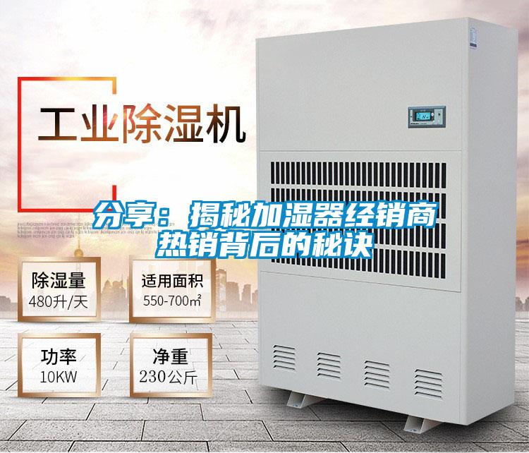 分享：揭秘加湿器经销商热销背后的秘诀