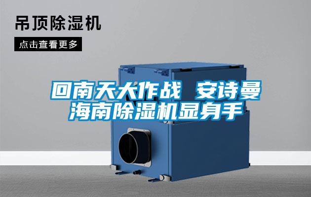 回南天大作战 麻豆APP官网海南麻豆视频黄网站显身手