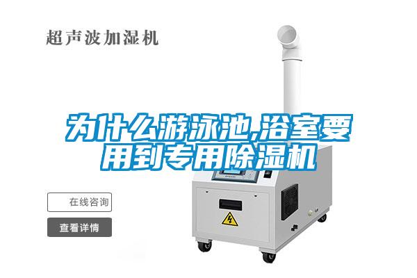 为什么游泳池,浴室要用到专用麻豆视频黄网站