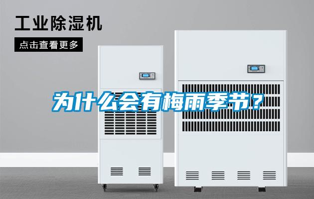 为什么会有梅雨季节？