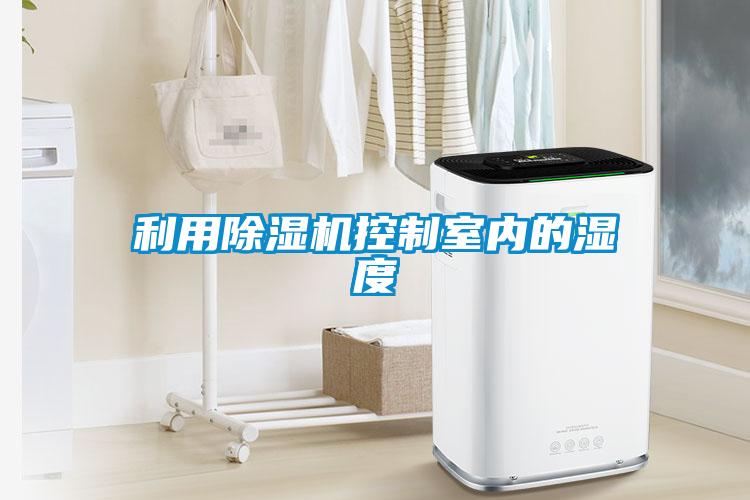利用麻豆视频黄网站控制室内的湿度