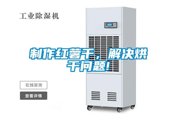 制作红薯干，解决烘干问题!
