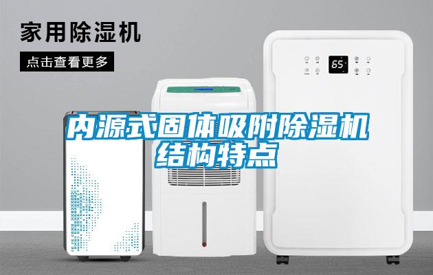 内源式固体吸附麻豆视频黄网站结构特点