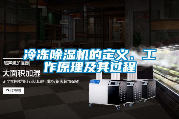 冷冻麻豆视频黄网站的定义、工作原理及其过程