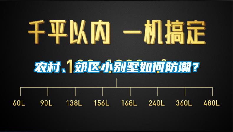 农村、郊区小别墅如何防潮？
