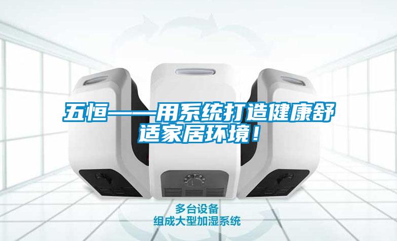 五恒——用系统打造健康舒适家居环境！