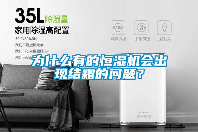 为什么有的恒湿机会出现结霜的问题？