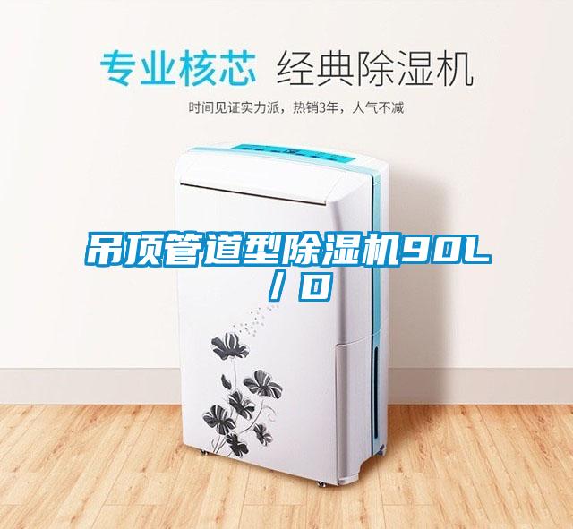 吊顶管道型麻豆视频黄网站90L／D