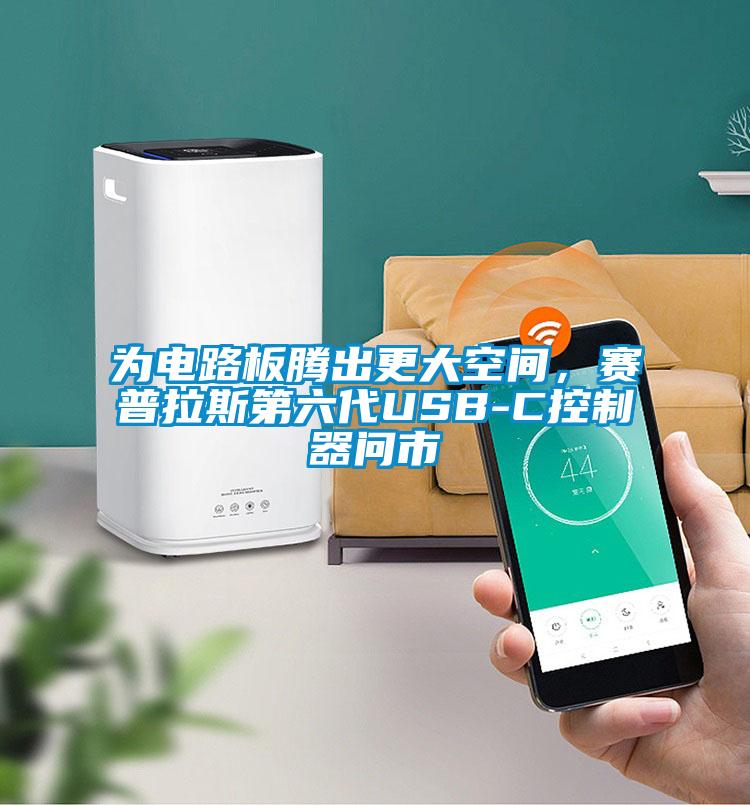 为电路板腾出更大空间，赛普拉斯第六代USB-C控制器问市