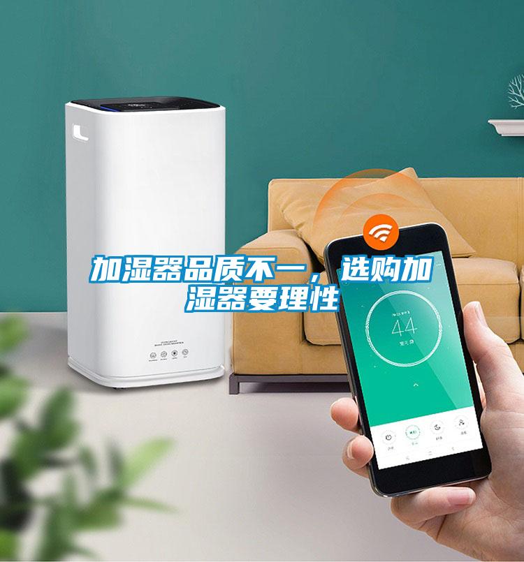 加湿器品质不一，选购加湿器要理性