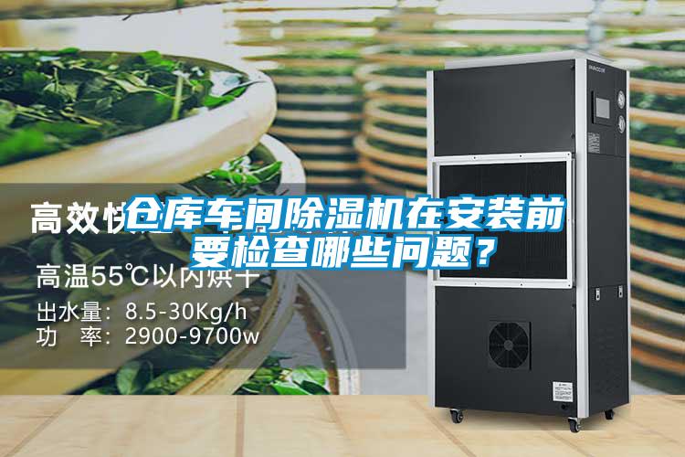 仓库车间麻豆视频黄网站在安装前要检查哪些问题？
