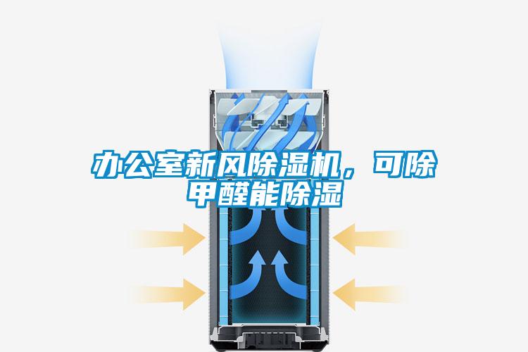 办公室新风麻豆视频黄网站，可除甲醛能除湿